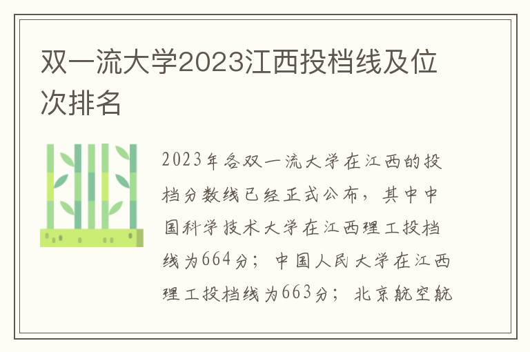 双一流大学2023江西投档线及位次排名
