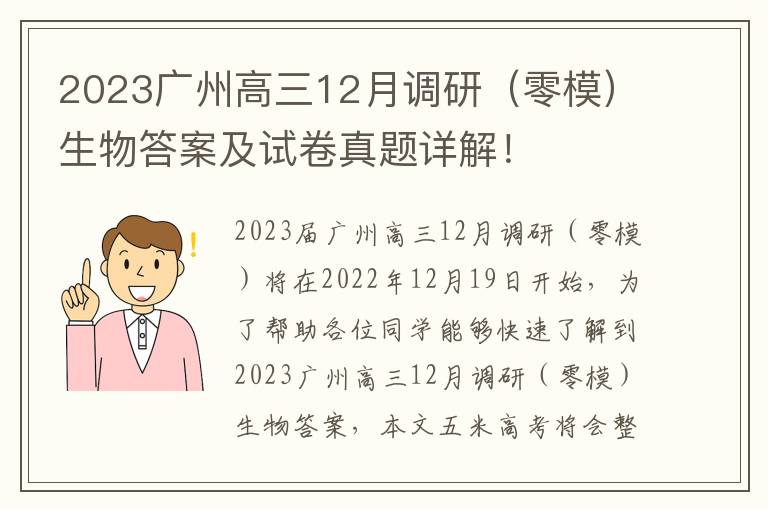 2023广州高三12月调研（零模）生物答案及试卷真题详解！