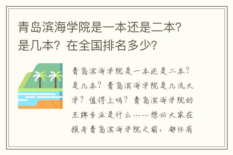 青岛滨海学院是一本还是二本？是几本？在全国排名多少？