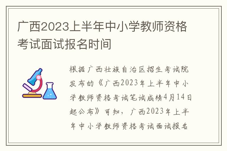 广西2023上半年中小学教师资格考试面试报名时间