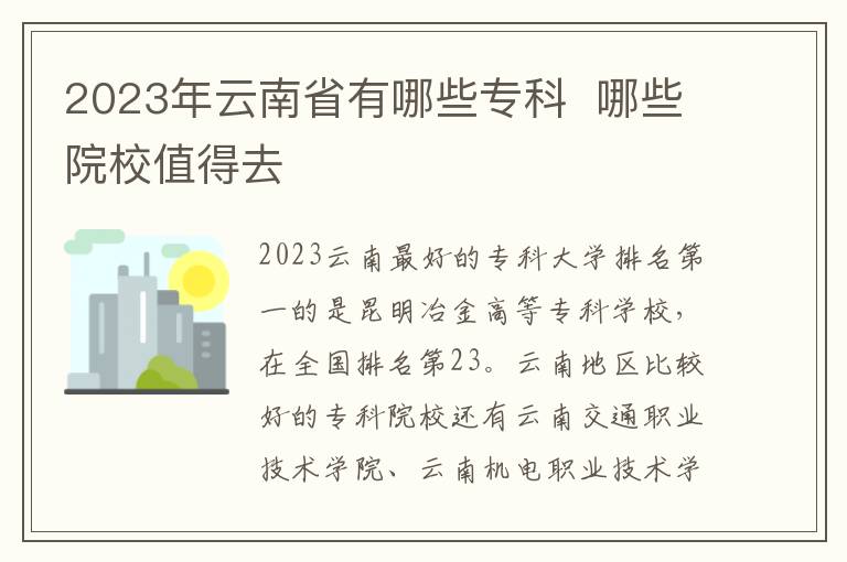2023年云南省有哪些专科  哪些院校值得去