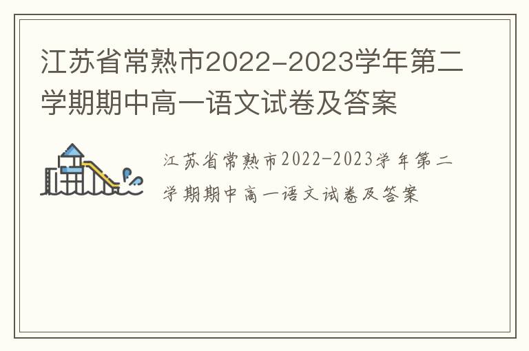 江苏省常熟市2022-2023学年第二学期期中高一语文试卷及答案