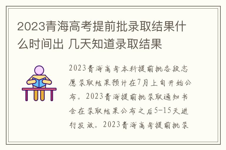 2023青海高考提前批录取结果什么时间出 几天知道录取结果