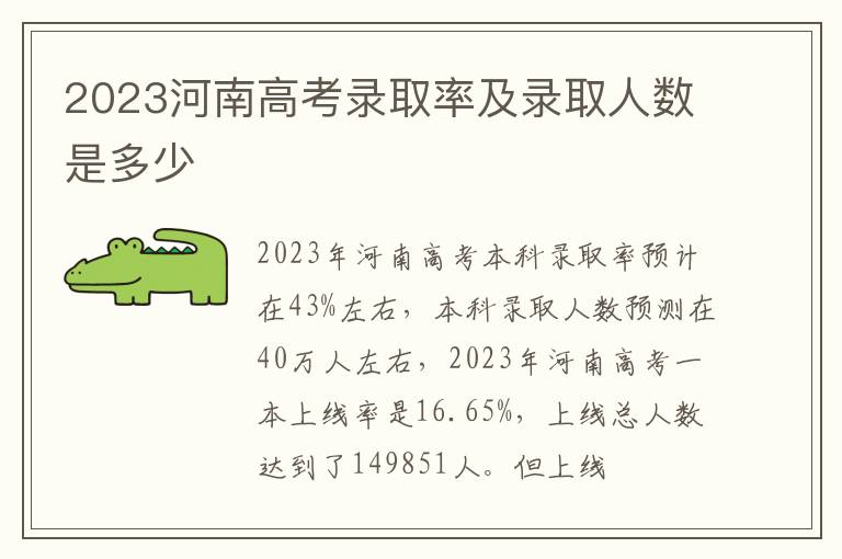 2023河南高考录取率及录取人数是多少