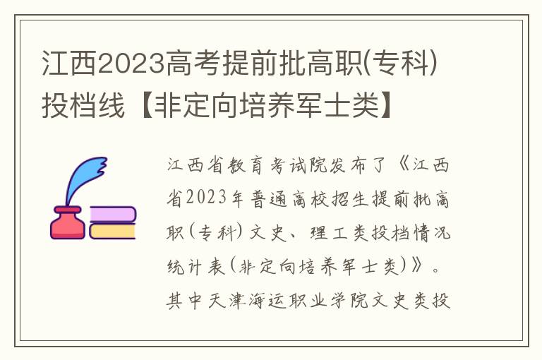 江西2023高考提前批高职(专科)投档线【非定向培养军士类】