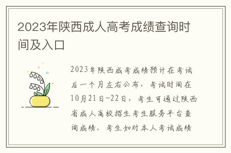 2023年陕西成人高考成绩查询时间及入口