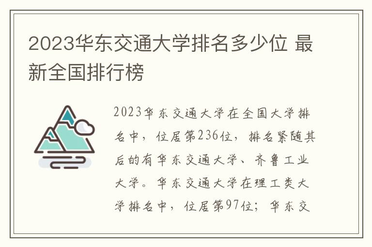 2023华东交通大学排名多少位 最新全国排行榜