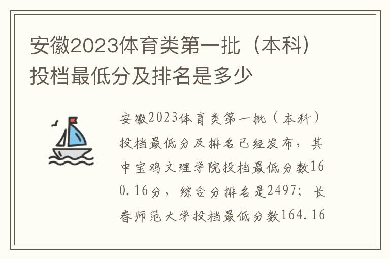 安徽2023体育类第一批（本科）投档最低分及排名是多少