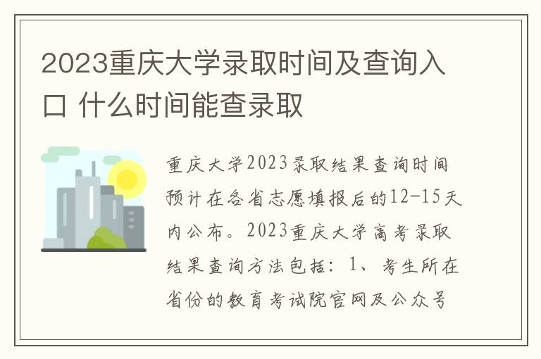 2023重庆大学录取时间及查询入口 什么时间能查录取