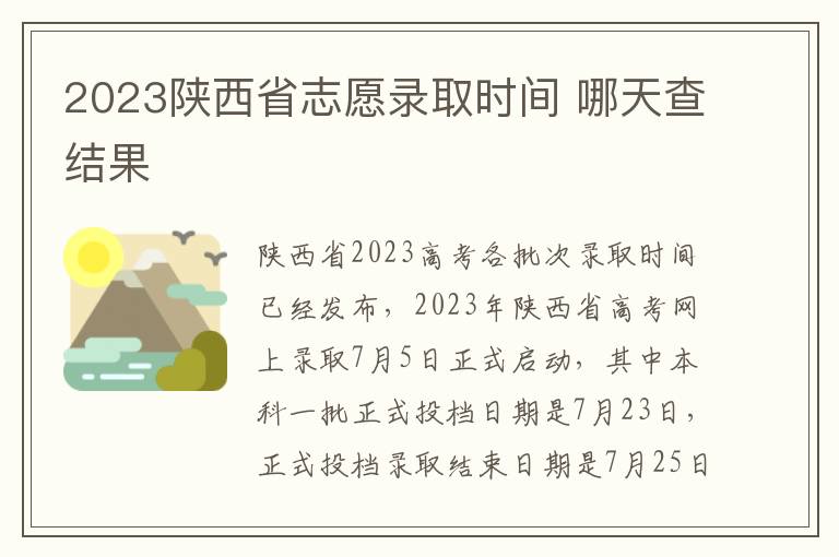 2023陕西省志愿录取时间 哪天查结果