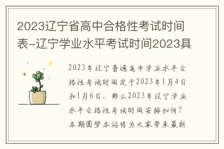 2023辽宁省高中合格性考试时间表-辽宁学业水平考试时间2023具体时间