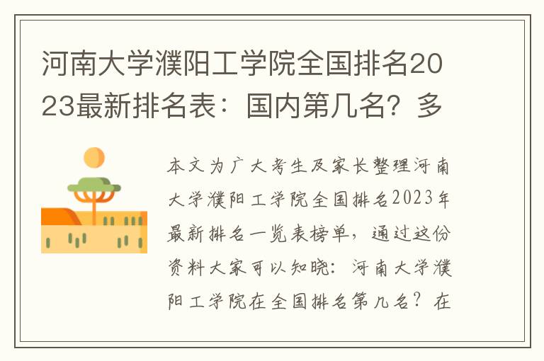 河南大学濮阳工学院全国排名2023最新排名表：国内第几名？多少位？
