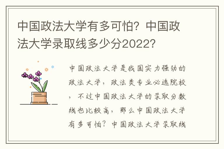 中国政法大学有多可怕？中国政法大学录取线多少分2022？