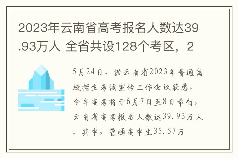 2023年云南省高考报名人数达39.93万人 全省共设128个考区，255个考点