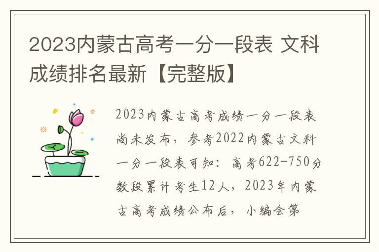 2023内蒙古高考一分一段表 文科成绩排名最新【完整版】