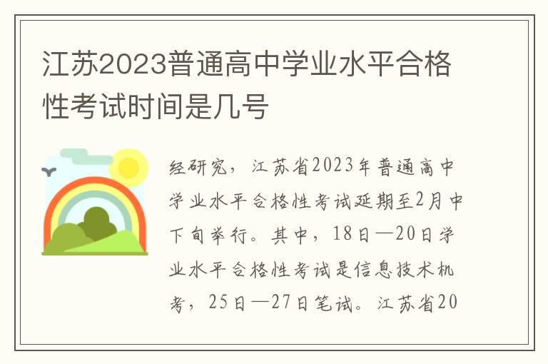江苏2023普通高中学业水平合格性考试时间是几号