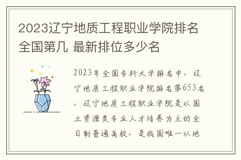 2023辽宁地质工程职业学院排名全国第几 最新排位多少名
