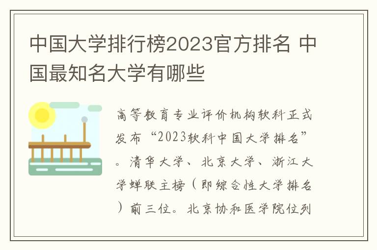 中国大学排行榜2023官方排名 中国最知名大学有哪些