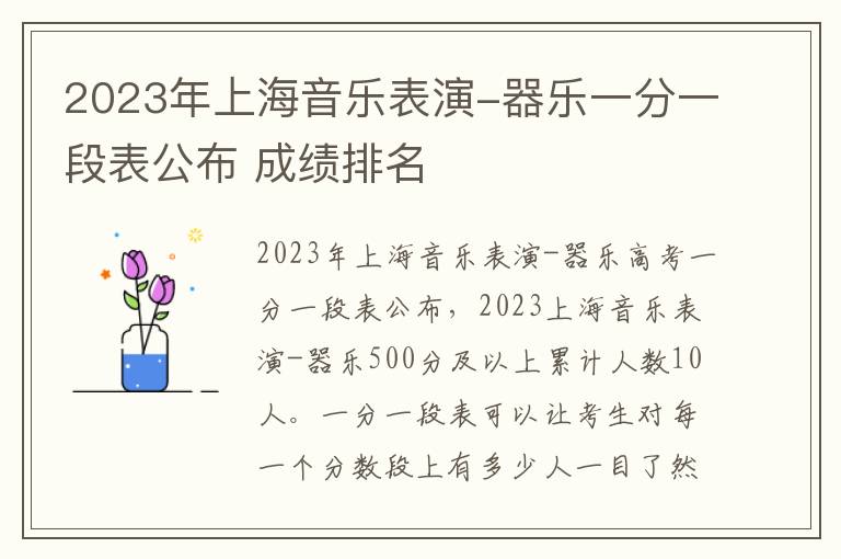 2023年上海音乐表演-器乐一分一段表公布 成绩排名