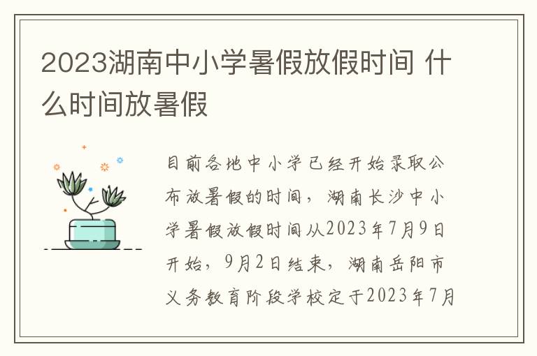 2023湖南中小学暑假放假时间 什么时间放暑假