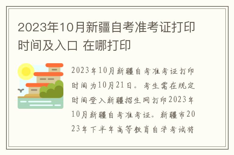 2023年10月新疆自考准考证打印时间及入口 在哪打印