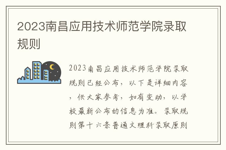 2023南昌应用技术师范学院录取规则