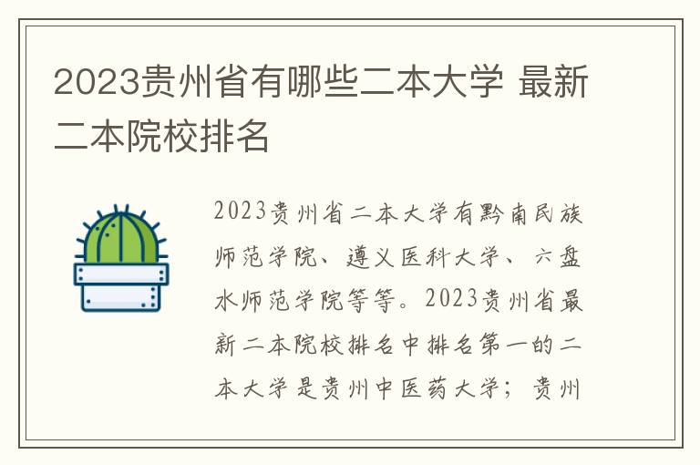 2023贵州省有哪些二本大学 最新二本院校排名