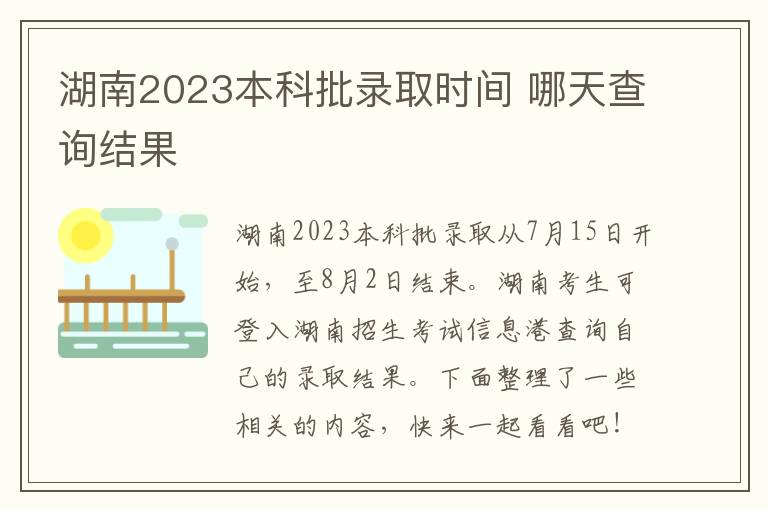 湖南2023本科批录取时间 哪天查询结果