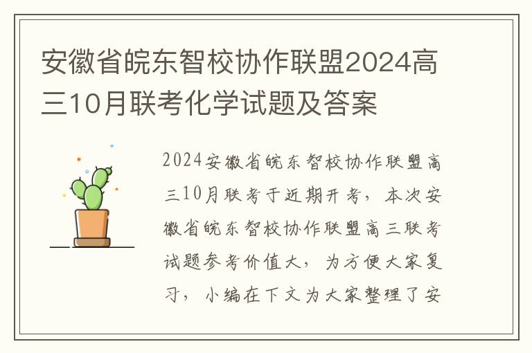 安徽省皖东智校协作联盟2024高三10月联考化学试题及答案