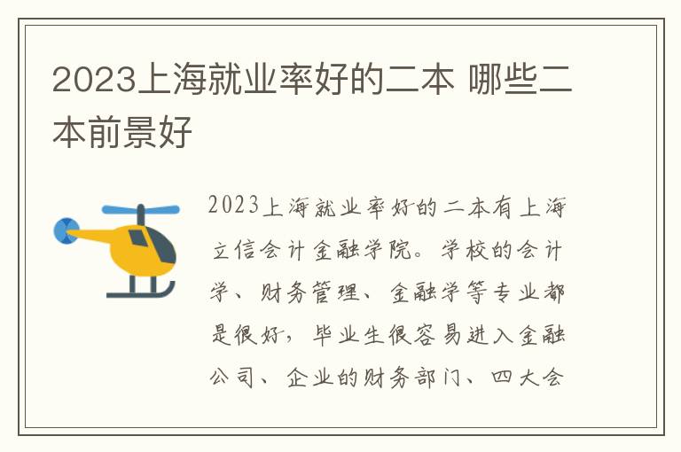2023上海就业率好的二本 哪些二本前景好