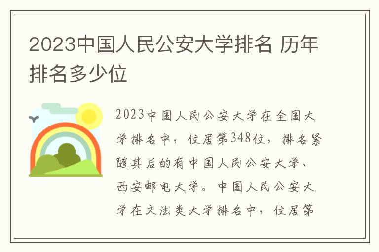 2023中国人民公安大学排名 历年排名多少位
