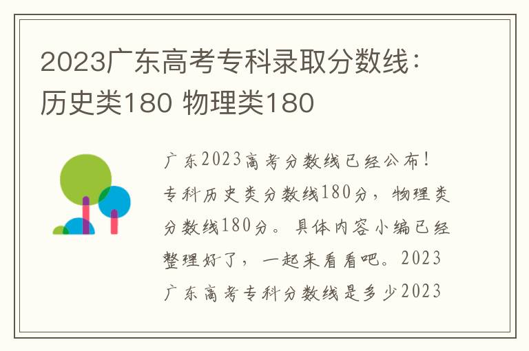 2023广东高考专科录取分数线：历史类180 物理类180