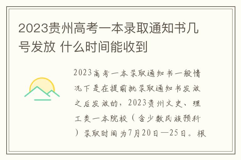 2023贵州高考一本录取通知书几号发放 什么时间能收到