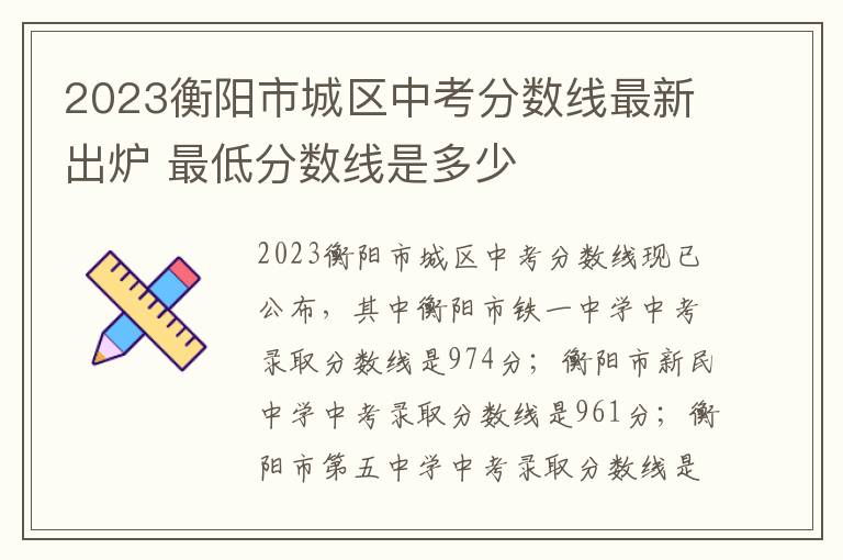 2023衡阳市城区中考分数线最新出炉 最低分数线是多少