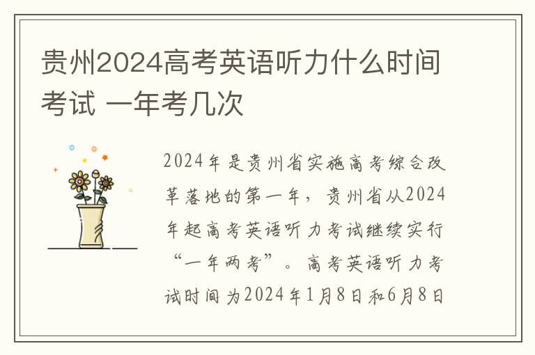 贵州2024高考英语听力什么时间考试 一年考几次