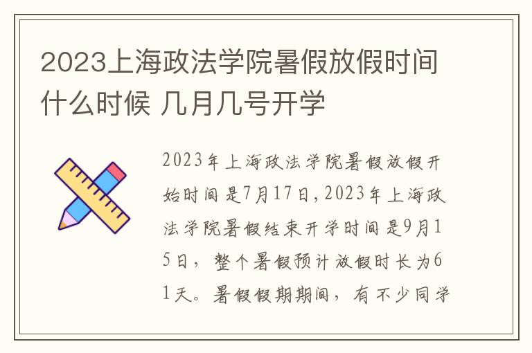 2023上海政法学院暑假放假时间什么时候 几月几号开学
