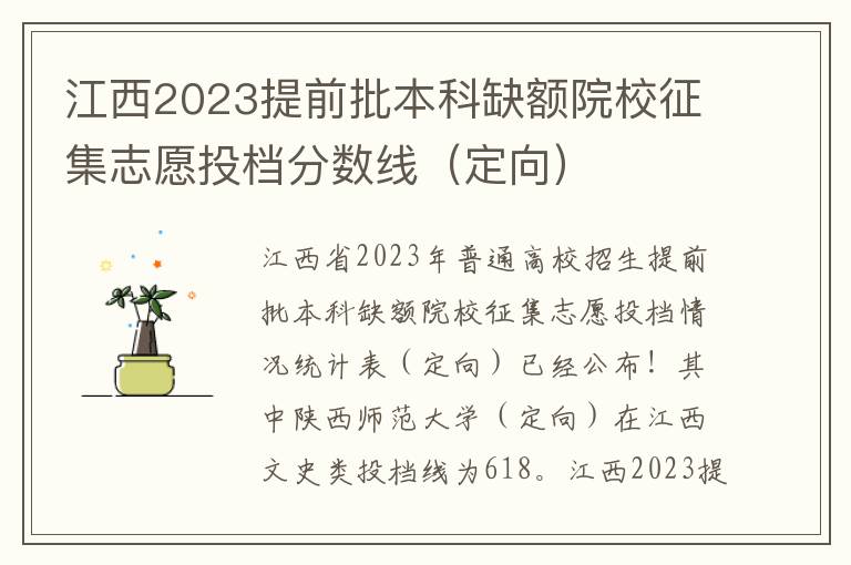 江西2023提前批本科缺额院校征集志愿投档分数线（定向）