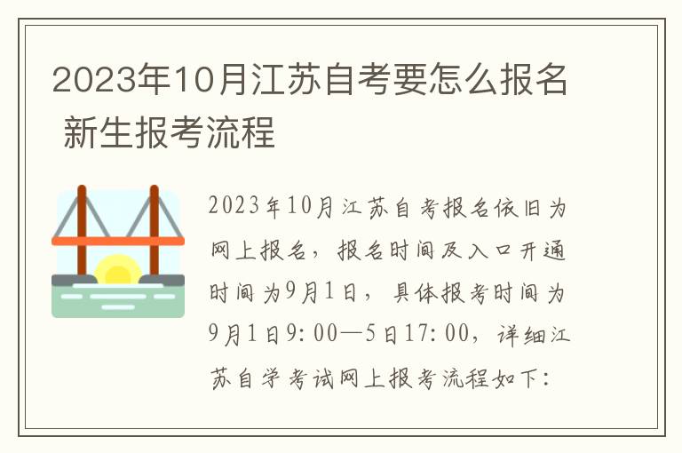 2023年10月江苏自考要怎么报名 新生报考流程