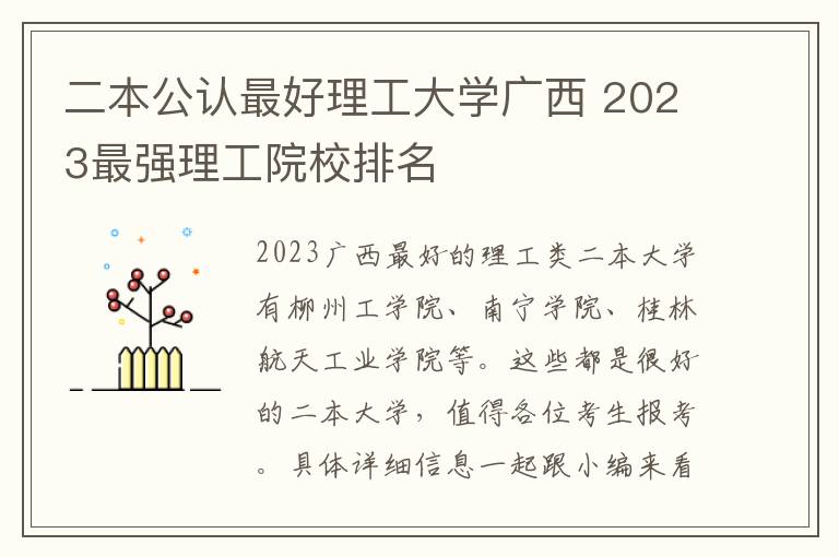 二本公认最好理工大学广西 2023最强理工院校排名