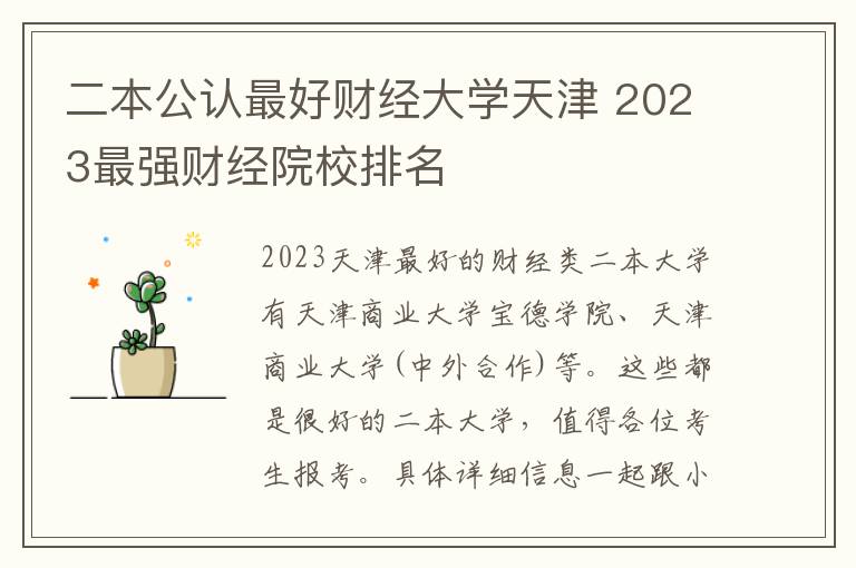 二本公认最好财经大学天津 2023最强财经院校排名