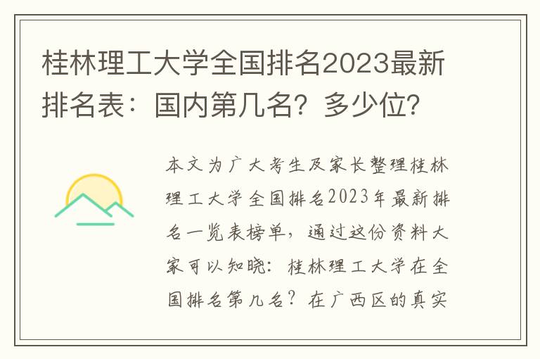桂林理工大学全国排名2023最新排名表：国内第几名？多少位？