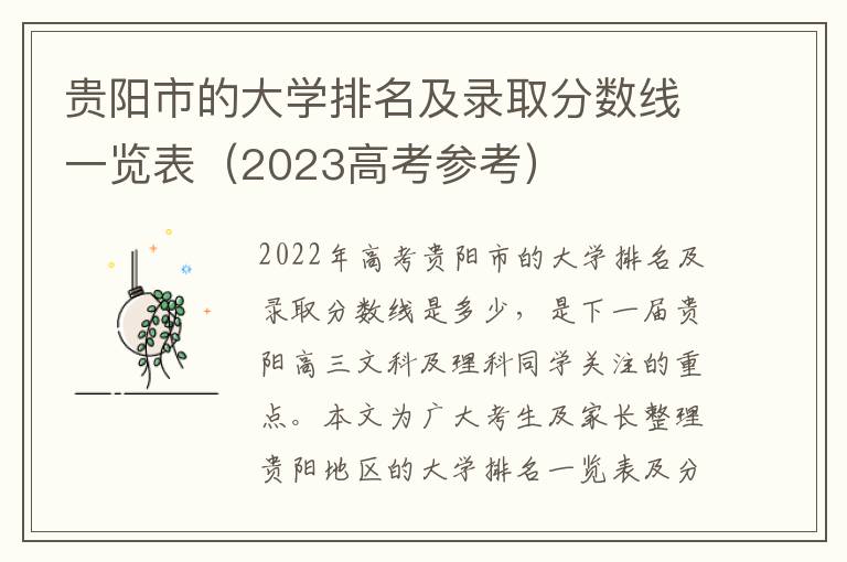 贵阳市的大学排名及录取分数线一览表（2023高考参考）