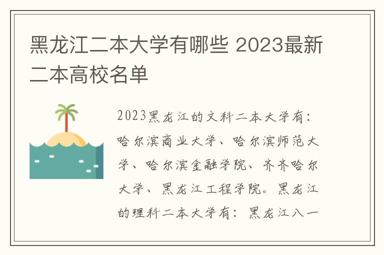 黑龙江二本大学有哪些 2023最新二本高校名单