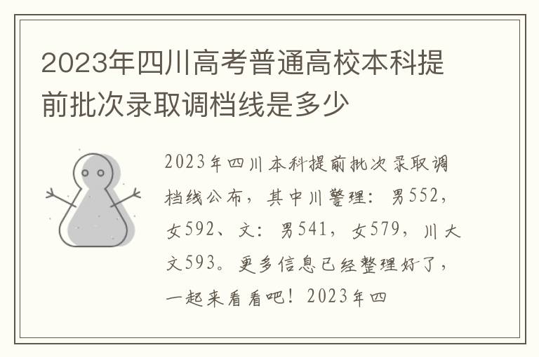 2023年四川高考普通高校本科提前批次录取调档线是多少