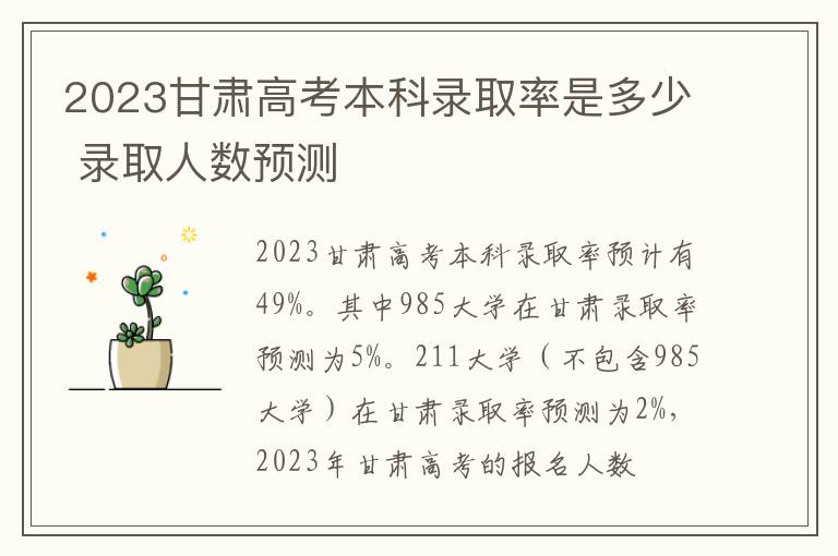 2023甘肃高考本科录取率是多少 录取人数预测