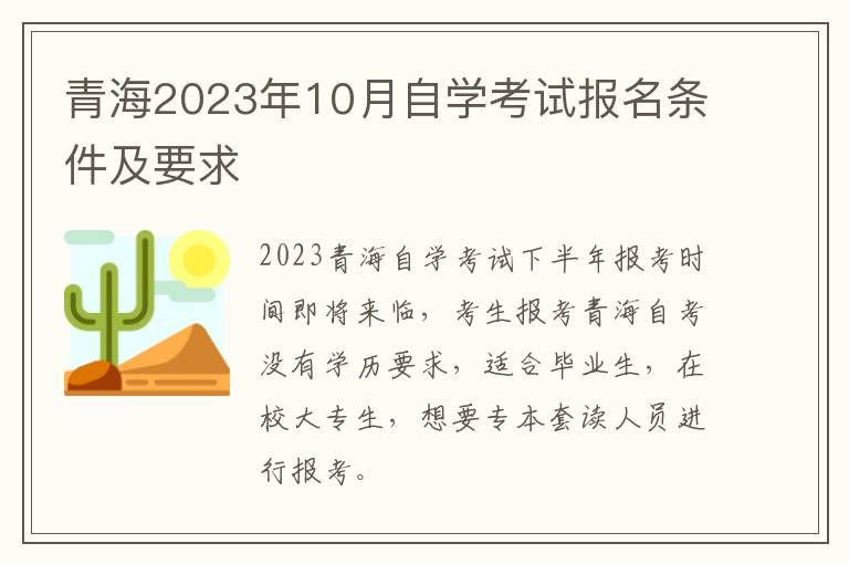 青海2023年10月自学考试报名条件及要求