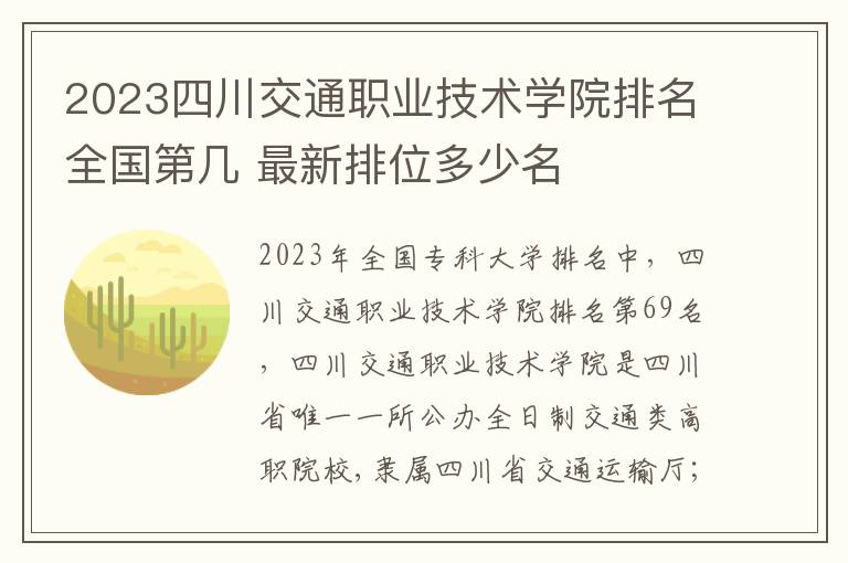 2023四川交通职业技术学院排名全国第几 最新排位多少名