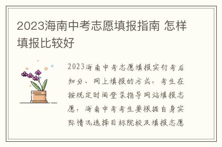2023海南中考志愿填报指南 怎样填报比较好