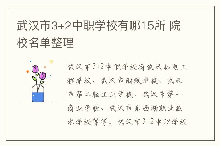 武汉市3+2中职学校有哪15所 院校名单整理