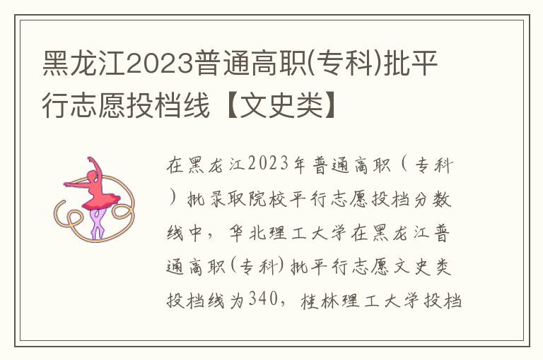黑龙江2023普通高职(专科)批平行志愿投档线【文史类】
